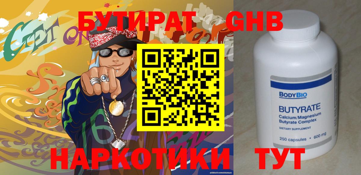 БУТИРАТ Butirat Воронеж